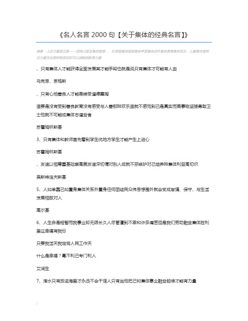 名人名言2000句【关于集体的经典名言】