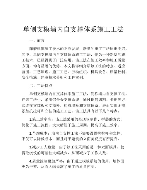 单侧支模墙内自支撑体系施工工法