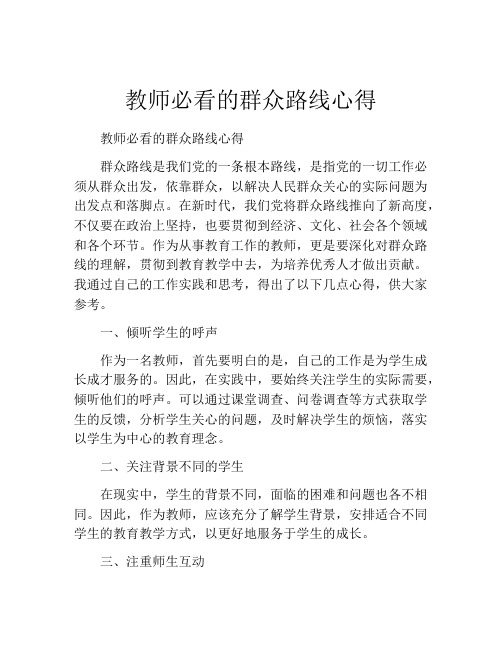 教师必看的群众路线心得