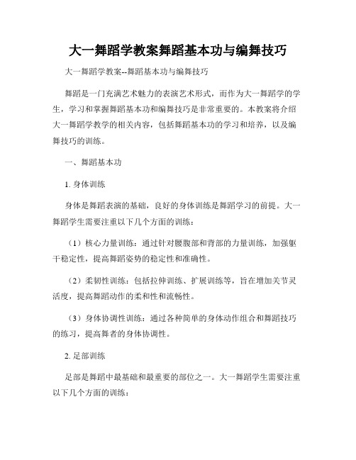 大一舞蹈学教案舞蹈基本功与编舞技巧