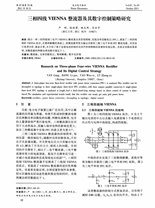 三相四线VIENNA整流器及其数字控制策略研究