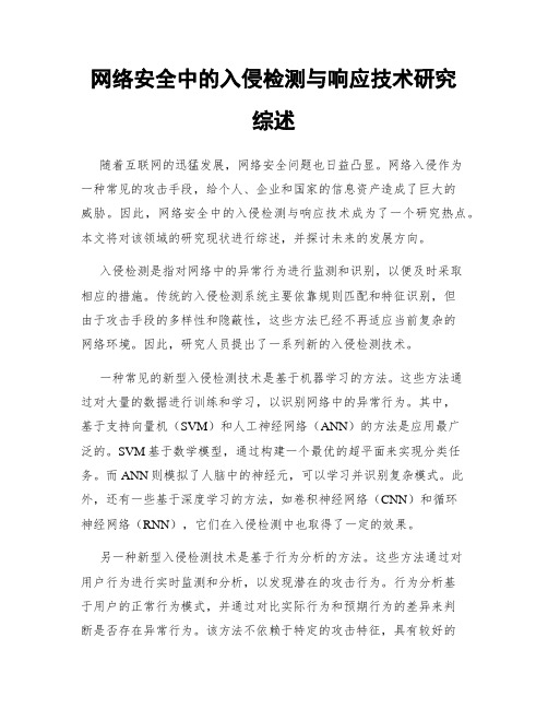 网络安全中的入侵检测与响应技术研究综述