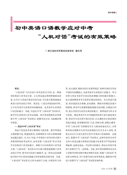 初中英语口语教学应对中考“人机对话”考试的有效策略