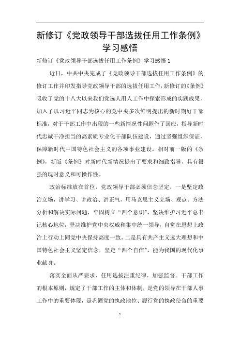 新修订《党政领导干部选拔任用工作条例》学习感悟