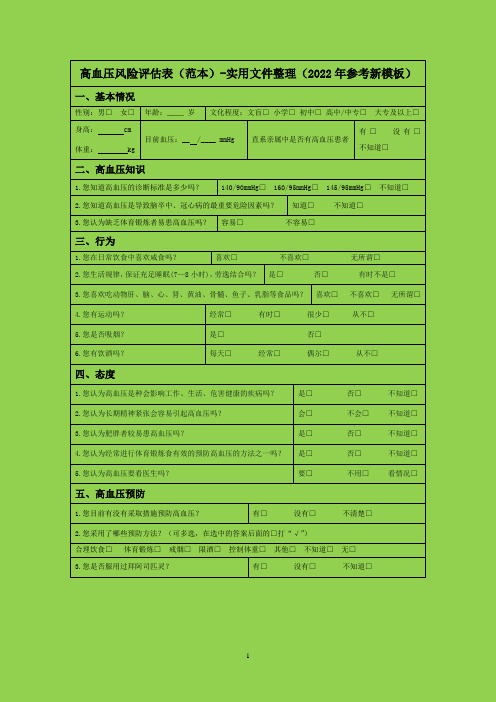 高血压风险评估表(范本)-实用文件整理(2022年参考新模板)