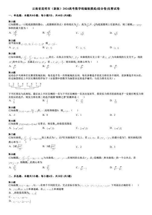 云南省昆明市(新版)2024高考数学统编版摸底(综合卷)完整试卷