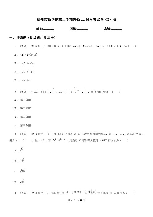 杭州市数学高三上学期理数11月月考试卷(I)卷