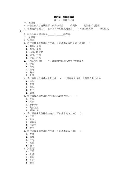 针灸治疗学复习题--各论-第六章——皮肤科病证