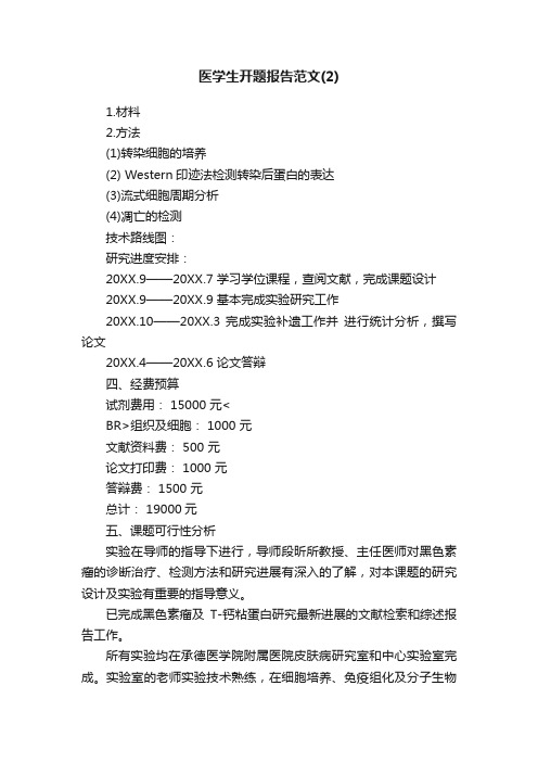 医学生开题报告范文(2)