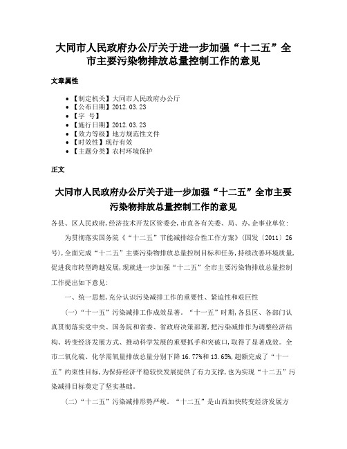 大同市人民政府办公厅关于进一步加强“十二五”全市主要污染物排放总量控制工作的意见