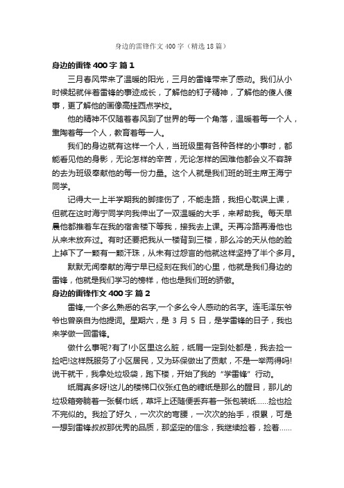 身边的雷锋作文400字（精选18篇）