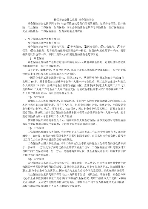 社保基金是什么意思 社会保险基金