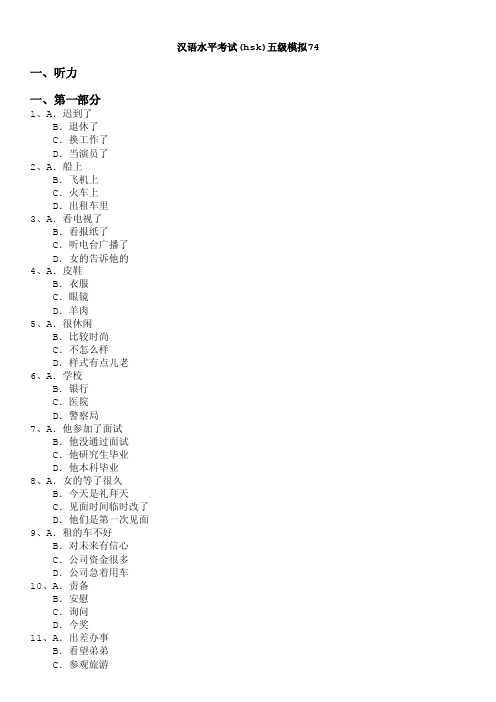 汉语水平考试（hsk）-汉语水平考试（hsk）五级模拟74