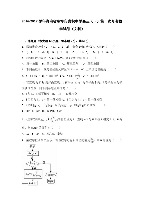 海南省琼海市嘉积中学2017届高三(下)第一次月考数学试卷(解析版)(文科)