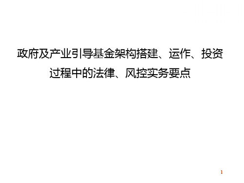 2020-2021政府及产业引导基金架构搭建、运作、投资过程中的法律、风控实务要点及案例分析