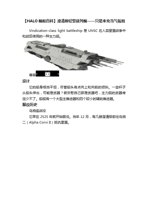 【HALO舰船百科】澄清级轻型战列舰——只是来充当气氛组