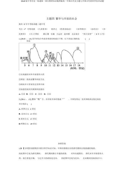 2019版中考历史一练通第一部分教材知识梳理板块一中国古代史主题七中国古代的科学技术试题