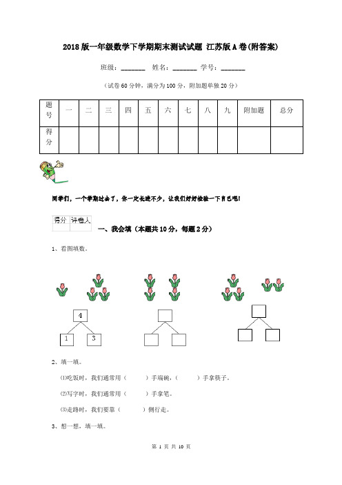 2018版一年级数学下学期期末测试试题 江苏版A卷(附答案)