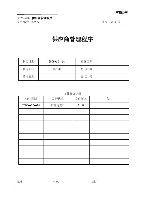 采购部供应商管理程序