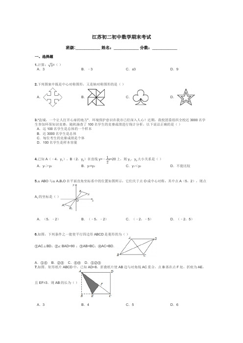 江苏初二初中数学期末考试带答案解析
