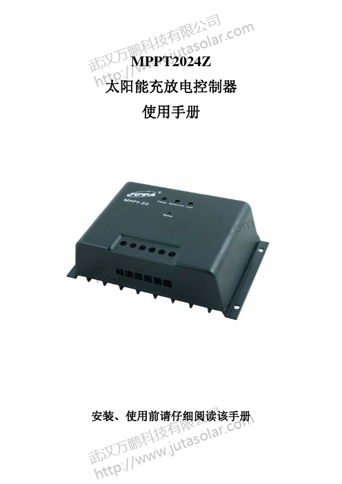 MPPT2024Z 太阳能充放电控制器使用手册说明书