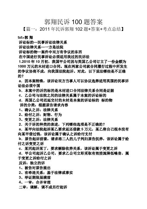 郭翔民诉100题答案