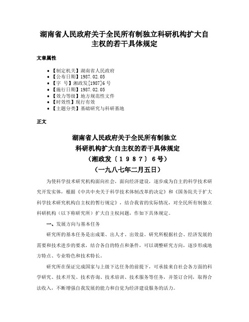 湖南省人民政府关于全民所有制独立科研机构扩大自主权的若干具体规定