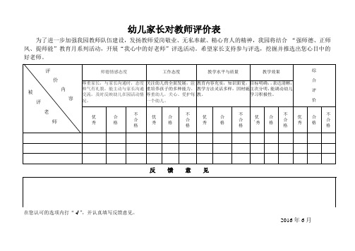 幼儿家长对教师评价表2016