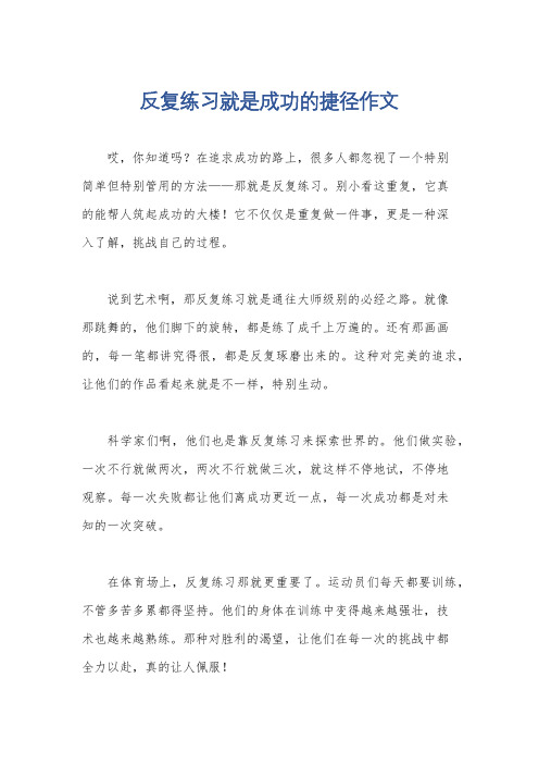 反复练习就是成功的捷径作文