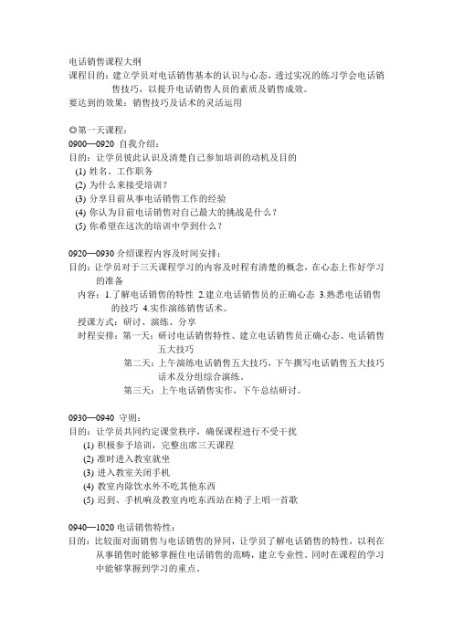 电话销售课程大纲