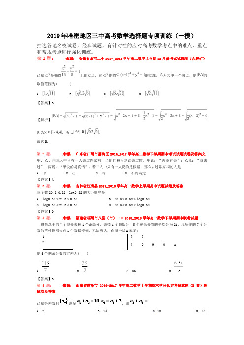 2019年哈密地区三中高考数学选择题专项训练(一模)