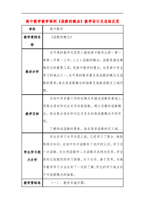 高中数学教学课例《函数的概念》课程思政核心素养教学设计及总结反思