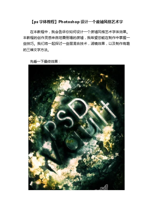 【ps字体教程】Photoshop设计一个废墟风格艺术字