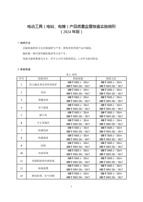 电动工具(电钻、电锤)产品质量河南省监督抽查实施细则