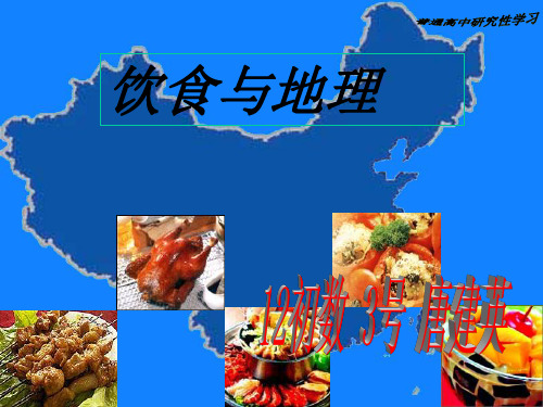 饮食与地理