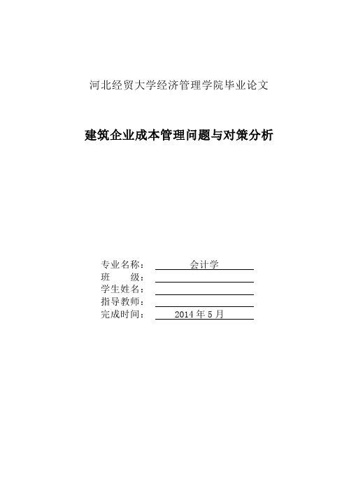 #毕业论文#建筑企业成本管理问题与对策分析