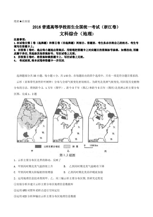 2016年浙江文综地理高考试题文档版(含答案)