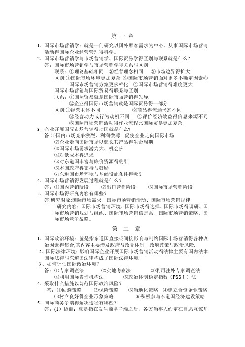 8国际市场营销学课后习题答案