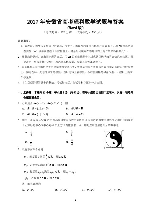 2017年安徽省高考理科数学试题与答案