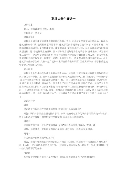 职业人物生涯访谈