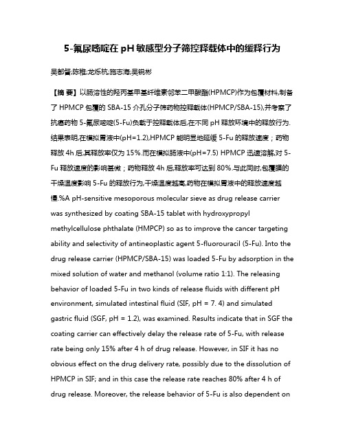 5-氟尿嘧啶在pH敏感型分子筛控释载体中的缓释行为