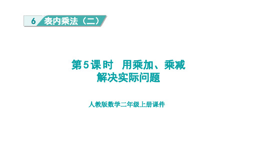 人教版二年级数学上册第6单元第5课时 用乘加、乘减解决实际问题