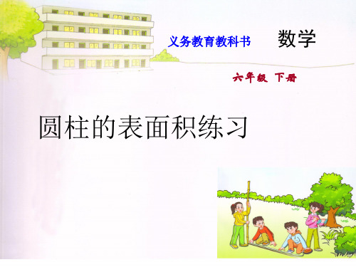 六年级数学下册课件 06.《圆柱的表面积练习》 苏教版 (共16张PPT)