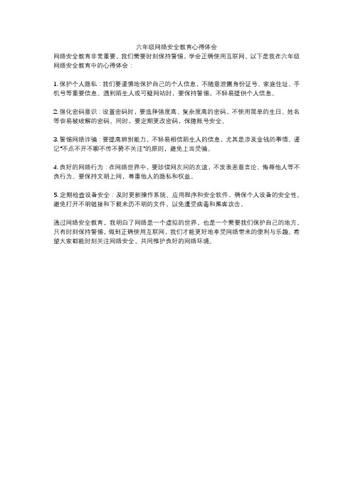 六年级网络安全教育心得体会