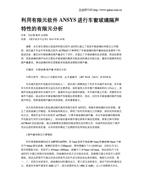 利用有限元软件ANSYS进行车窗玻璃隔声特性的有限元分析