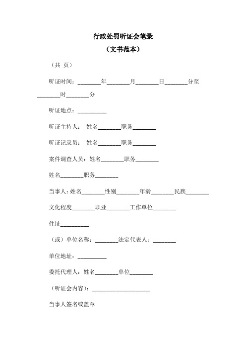 行政处罚听证会笔录(文书范本)