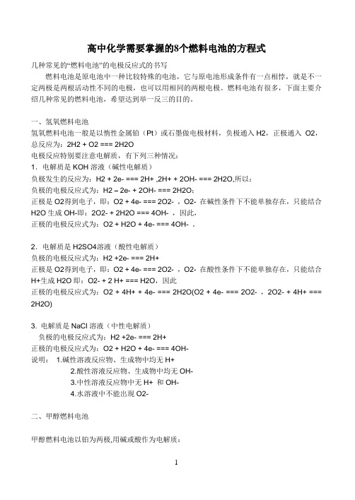 高中化学需要掌握的8个燃料电池的方程式