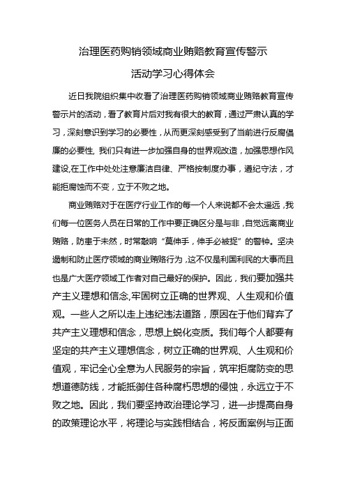 治理商业贿赂教育宣传警示心得