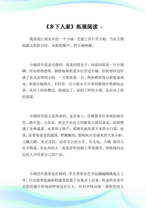 《乡下人家》拓展阅读.doc