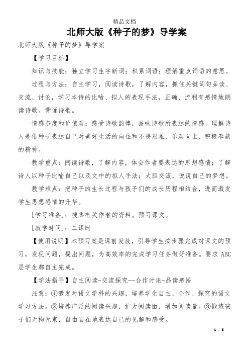 北师大版《种子的梦》导学案